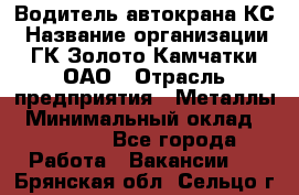 Водитель автокрана КС › Название организации ­ ГК Золото Камчатки, ОАО › Отрасль предприятия ­ Металлы › Минимальный оклад ­ 52 000 - Все города Работа » Вакансии   . Брянская обл.,Сельцо г.